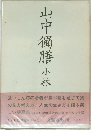 山中獨膳小林