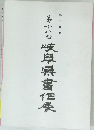 第十八回 岐阜県書作展