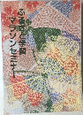 ふるさと学習　マラソンセミナー  