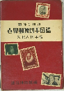 界郵便切手図鑑  文化人切手篇
