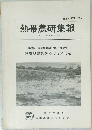 熱帯農研集報　No. 47