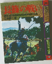 長篠の戦い