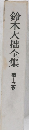 鈴木大拙全集　第十三巻