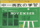 中一英数の学習 11