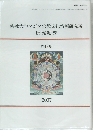 佛教大学アジア宗教文化情報研究所　研究紀要　第四号　2007