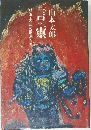 言霊　明治・大正の歌人たち