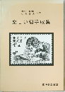 楽しい切手収集