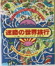 迷路の世界旅行