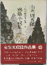 全集未収録作品集 8 感動小説集