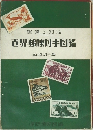 趣味と知識　界郵便切手図鑑