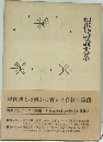 現代詩論大系　4