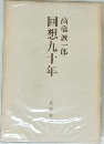 回想九十年