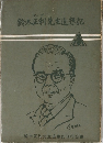 鈴木正利先生追想記