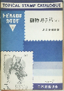 動物切手篇　6