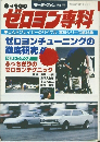 ゼロヨン専科　昭和56年12月5日発行