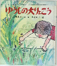 ゆうじの大りょこう