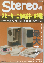 Stereo編 スピーカー工作の基本＆実例集 2015年版