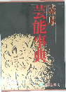 琉球　芸能事典