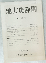 地方史静岡　第19号