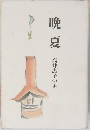 晩夏　高井惠子句集