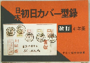 日本初日カバー型録 改訂 41年版