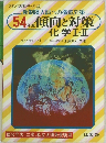 新制度入試への徹底対策54年版傾向と対策　化学Ⅰ・Ⅱ