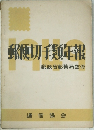 郵便切手類年報　郵政省郵務局監修
