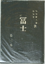 冨士　第三卷