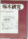 啄木研究　第三号