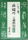 森鴎外 文業解題