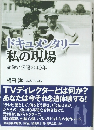 ドキュメンタリー　私の現場　記録と伝達の40年