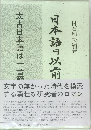 日本語「以前
