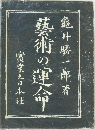 藝術の運命