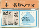 教科書にピッタリあった特別講座 中一英数の学習 学校放送中ーむき 百万人の英語テキストつき　7月号
