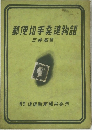 郵便切手発達物語