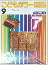 こどもカラー図鑑 9 こくご えいご 