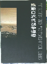 旅順口近代哉争遺迹