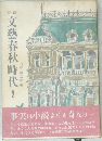 実録　文藝春秋時代2