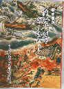 石碑・古文書に残る津波の恐怖　歴史探訪　