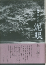 泥眼