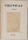 中国語中級読本　
