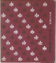 日本の詩集10 中原中也詩集