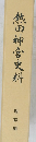 熱田神宮史料　