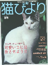 猫びより 2002 9 