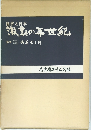 世界と日本  激動の半世紀