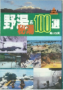 野湯&100選