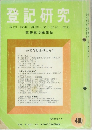 登記研究  表示・権利・商業・法人登記,供託