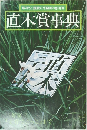 解釈と鑑賞6月臨時増刊号  直木賞事典