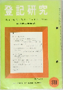 登記研究　表示権利・商業・法人登記,供託　実務家の機関誌　370