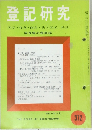 登記研究  表示・権利・商業・法人登記,供託